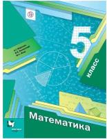 Мерзляк А.Г., Полонский В.Б., Якир М.С. Математика. 5 класс. Учебник (2020) (интегр.)