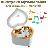 Шкатулка музыкальная Luxury Gift "Сердце" белая, 7 х 13 х 11,5 см