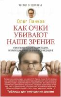 Панков О.П. "Как очки убивают наше зрение. Таблицы для улучшения зрения"