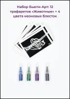 Набор боди-арт: 12 тату трафаретов + 4 цвета неоновых блесток синий/зеленый/розовый/сиреньевый