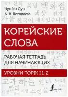 Корейские слова. Рабочая тетрадь для начинающих. Уровни TOPIK I 1-2 Чун Ин Сун, Погадаева А.В