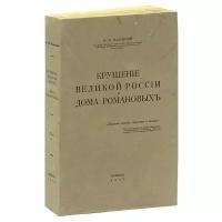 Крушение великой России и Дома Романовых