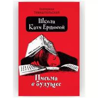 Школа Кати Ершовой. Письма в будущее. Повесть. Екатерина Тимашпольская. Издательство Время