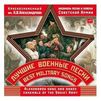 Ансамбль песни и пляски Российской Армии: Лучшие военные песни (CD)