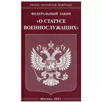 ФЗ "О статусе военнослужащих"