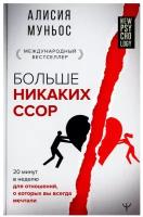 Больше никаких ссор. 20 минут в неделю для отношений, о которых вы всегда мечтали