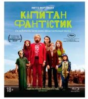 Капитан Фантастик (Blu-ray)