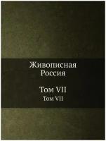 Живописная Россия. Том VII