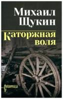 Каторжная воля. Щукин М. Н