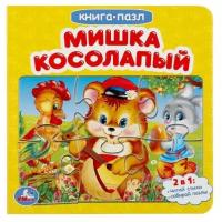 Мишка косолапый. Книга-пазл 2 в 1. Книга-пазл