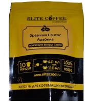 Кофе в капсулах Elite Coffee Collection Бразилия Сантос Арабика, 10 капс