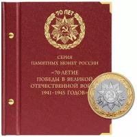 Альбом для памятных монет России серии "70- летие Победы в ВОВ 1941–1945 годов