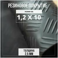 Резиновое покрытие напольное в рулоне Premium Grass 1,2х10 м. Резиновая дорожка "Шашечки"