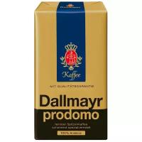 Кофе молотый Dallmayr Prodomo вакуумная упаковка, 500 г, вакуумная упаковка