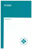Татьяна Владимировна Отвагина. Терапия: учебное пособие