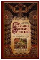 Сказание о земле русской. От начала времени до Куликова поля