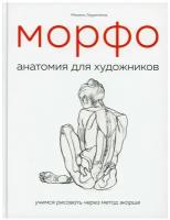 Морфо. Анатомия для художников