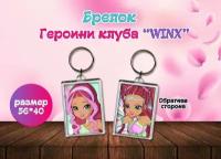 Брелок "Винкс" Winx club, Лейла