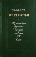 Книга "Перепутья" 1976 В. Орлов Москва Твёрдая обл. 367 с. Без илл