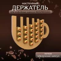 Настенный держатель для кофейных капсул NESPRESSO, "Чашка кофе", цвет Дуб