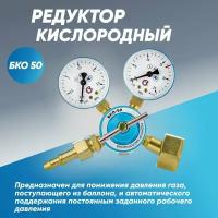 Редуктор кислородный БКО-50-12,5