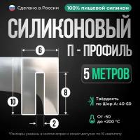 Силиконовый П-образный профиль/уплотнитель прозрачный, 5 метров