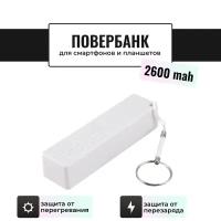 Внешний аккумулятор Power Bank / Повербанк Run Energy 2600 mAh (белый)