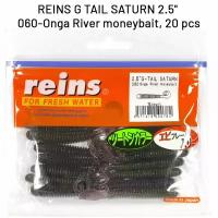 Силиконовая приманка REINS G TAIL SATURN 2.5" Цв. 060-Onga River moneybait, 20 шт. пач