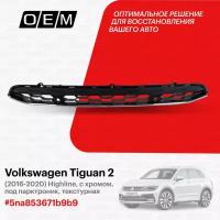 Решетка в бампер нижняя для Volkswagen Tiguan 2 5na853671b9b9, Фольксваген Тигуан, год с 2016 по 2020, O.E.M