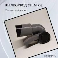 Пылеотвод для УШМ 125. Насадка для болгарки