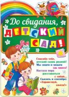 До свидания, детский сад!!! Комплект плакатов для выпускного в детском саду. формат А3, КП 240612, сфера, 460709240612