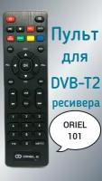 Пульт для приставки Oriel DVB-T2-ресивер 101