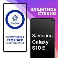 Защитное стекло SCREENISH GLASS для Samsung Galaxy S10E / Противоударное стекло на весь экран для смартфона Самсунг Галакси С10Е