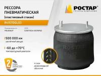 ROSTAR R4157DGL03 Подушка пневматическая