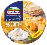 Сыр Hochland плавленный ассорти желтое 50%