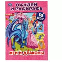 НаклейИРаскрась Феи и драконы (+16 наклеек) (А4), (Умка)