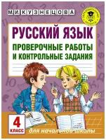 Русский язык. Проверочные работы и контрольные задания. 4 класс. Кузнецова М. И