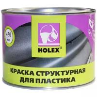 Краска по пластику структурная антрацит Holex 0,45л