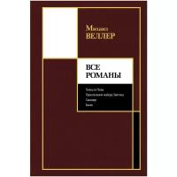 Веллер Михаил Иосифович "Все романы"