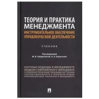 Под ред. Хайруллиной М.В., Борисовой А.А. "Теория и практика менеджмента: инструментальное обеспечение управленческой деятельности. Учебник"