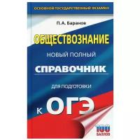 ОГЭ. Обществознание. Новый полный справочник для подготовки