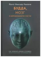 Будда, мозг и нейрофизиология счастья. Как изменить жизнь к лучшему. Практическое руководство