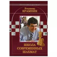 Владимир Крамник. Школа современных шахмат