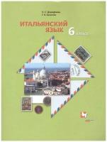 Итальянский язык. 6 класс. Второй иностранный язык. Учебник / Дорофеева Н.С., Красова Г.А. / 2021