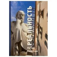 Реальность. Питер Кингсли. Античная философия в современном мире. Бестселлер 2021 года