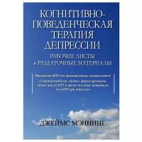 Когнитивно-поведенческая терапия депрессии. Рабочие листы и раздаточные материалы