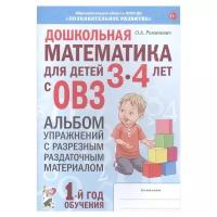 Альбом упражнений Гном и Д Дошкольная математика для детей 3-4 лет с ОВЗ. С разрезным раздаточным материалом. 1-й год обучения. 2022 год, О. А. Романович