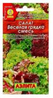 Семена Салат "Веселая грядка" листовой, смесь, 0,5 г в комлпекте 3, упаковок(-ка/ки)