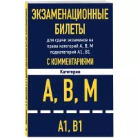 Экзаменационные билеты для сдачи экзаменов на права категорий А, В, М подкатегорий А1 В1 с комментариями на 2022 год
