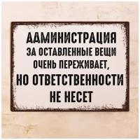 Прикольная табличка Администрация переживает, но ответственности не несет, металл, 20х30 см